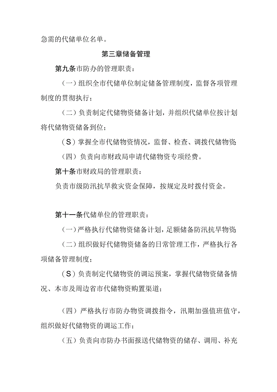 市级防汛抗旱应急代储物资管理办法.docx_第3页