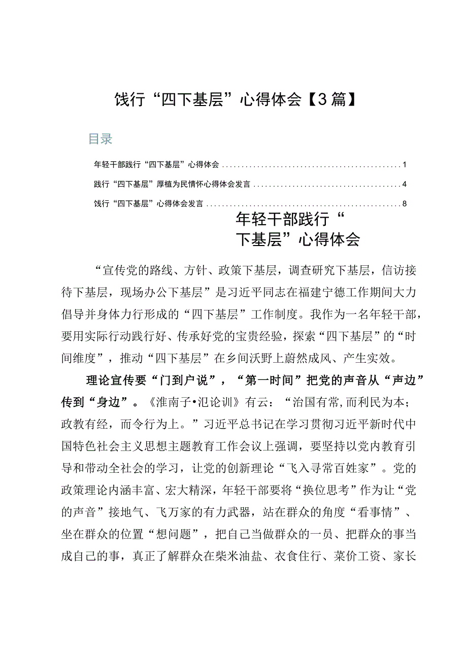 饯行“四下基层”心得体会【3篇】.docx_第1页