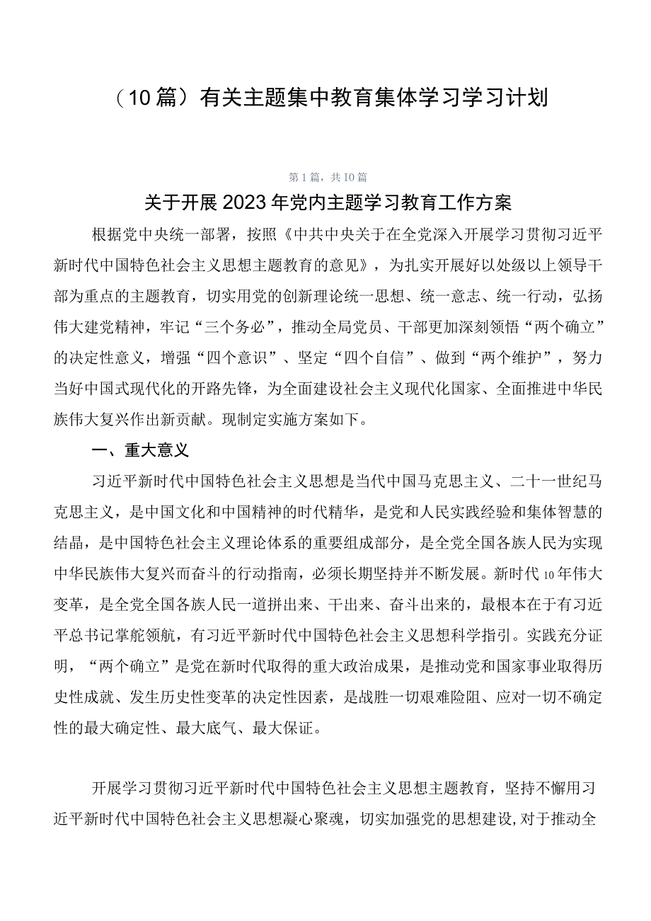 （10篇）有关主题集中教育集体学习学习计划.docx_第1页