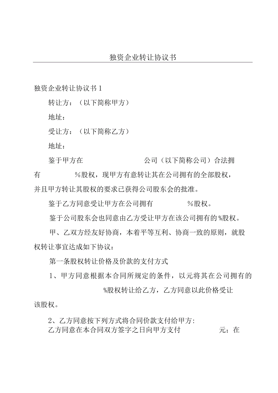 独资企业转让协议书.docx_第1页