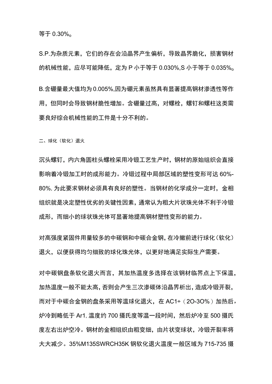 高强度螺栓生产工艺特点步骤.docx_第2页