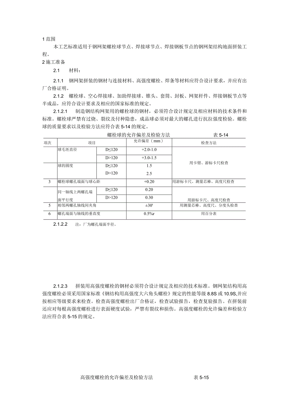 钢网架结构拼装施工技术交底.docx_第1页