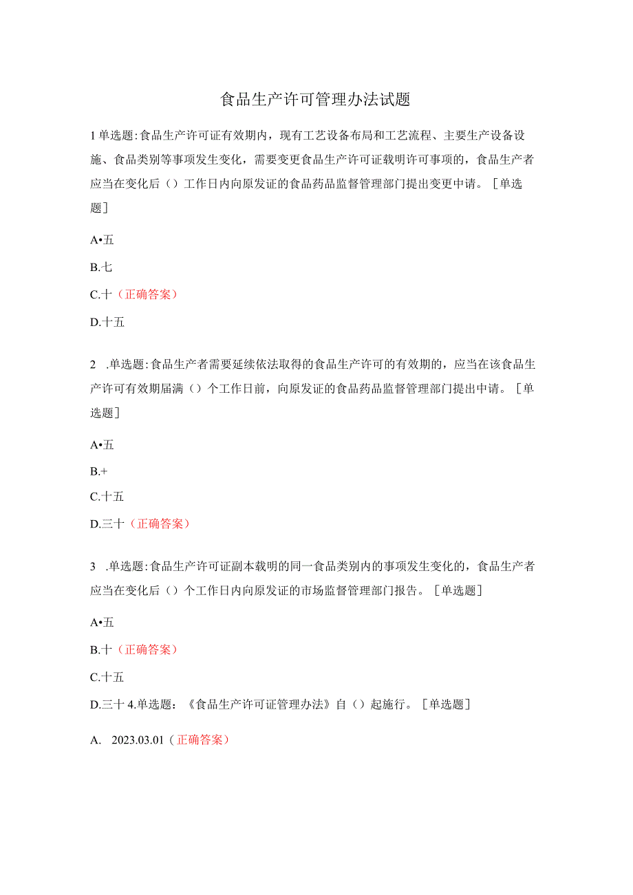 食品生产许可管理办法试题.docx_第1页