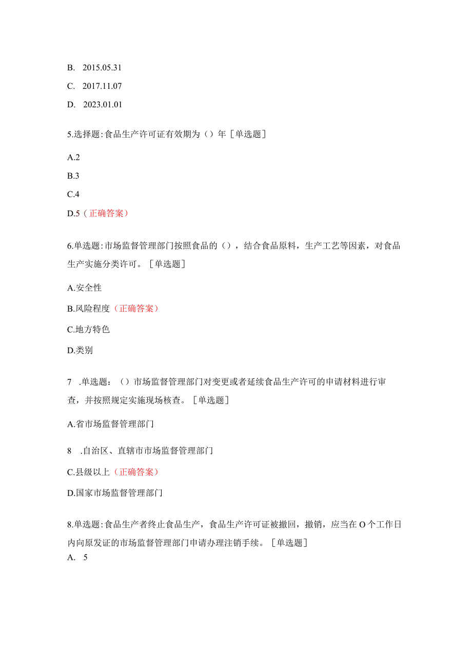 食品生产许可管理办法试题.docx_第2页