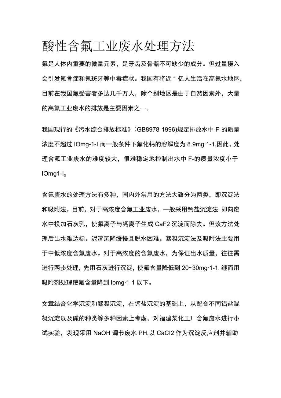 酸性含氟工业废水处理方法.docx_第1页