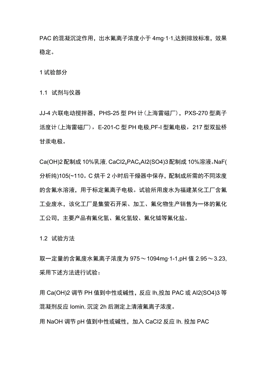 酸性含氟工业废水处理方法.docx_第2页