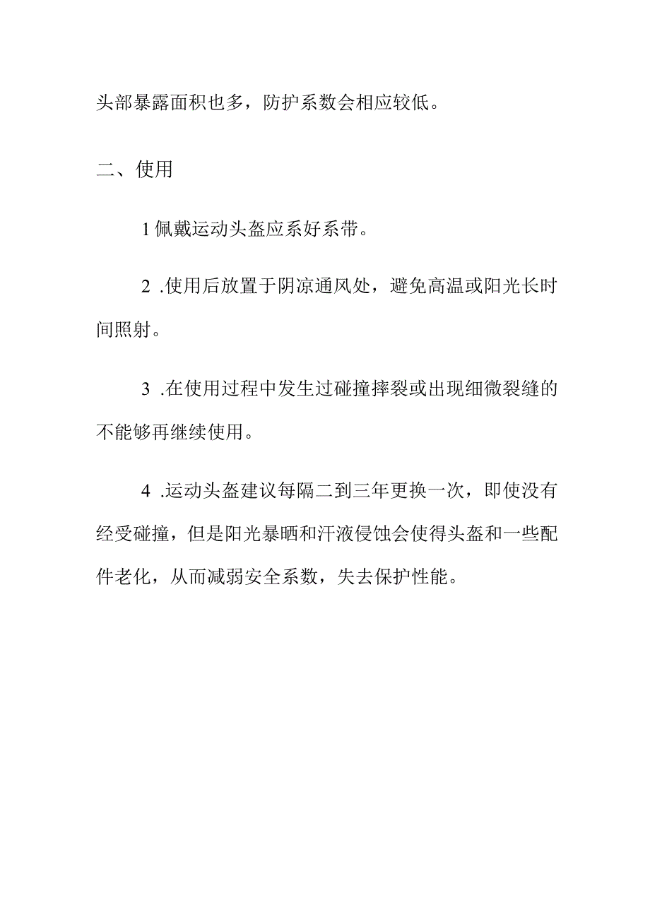 消费提示：消费者购买运动头盔产品要注意的安全问题.docx_第2页