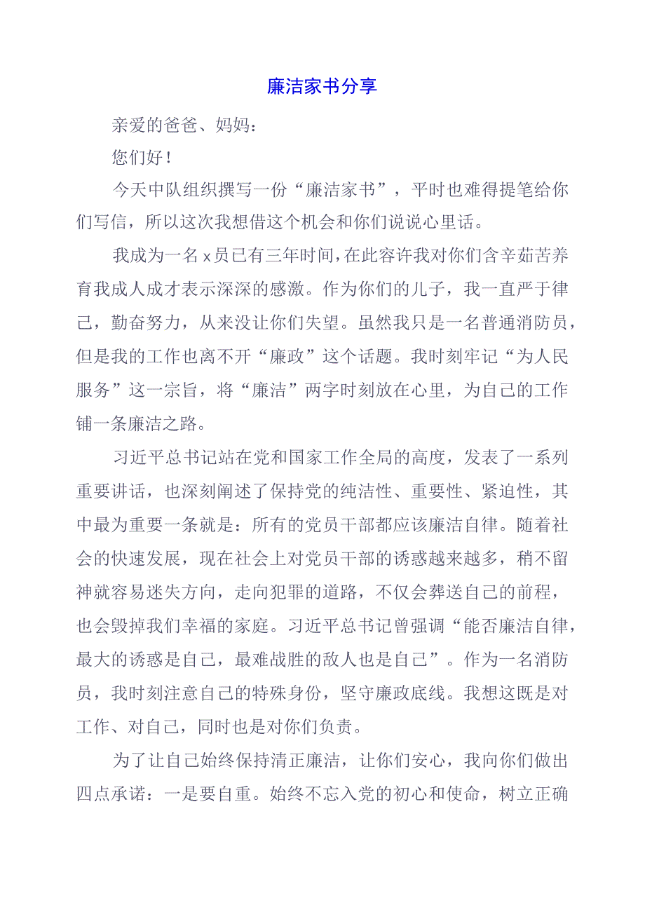 廉洁家书分享.docx_第1页