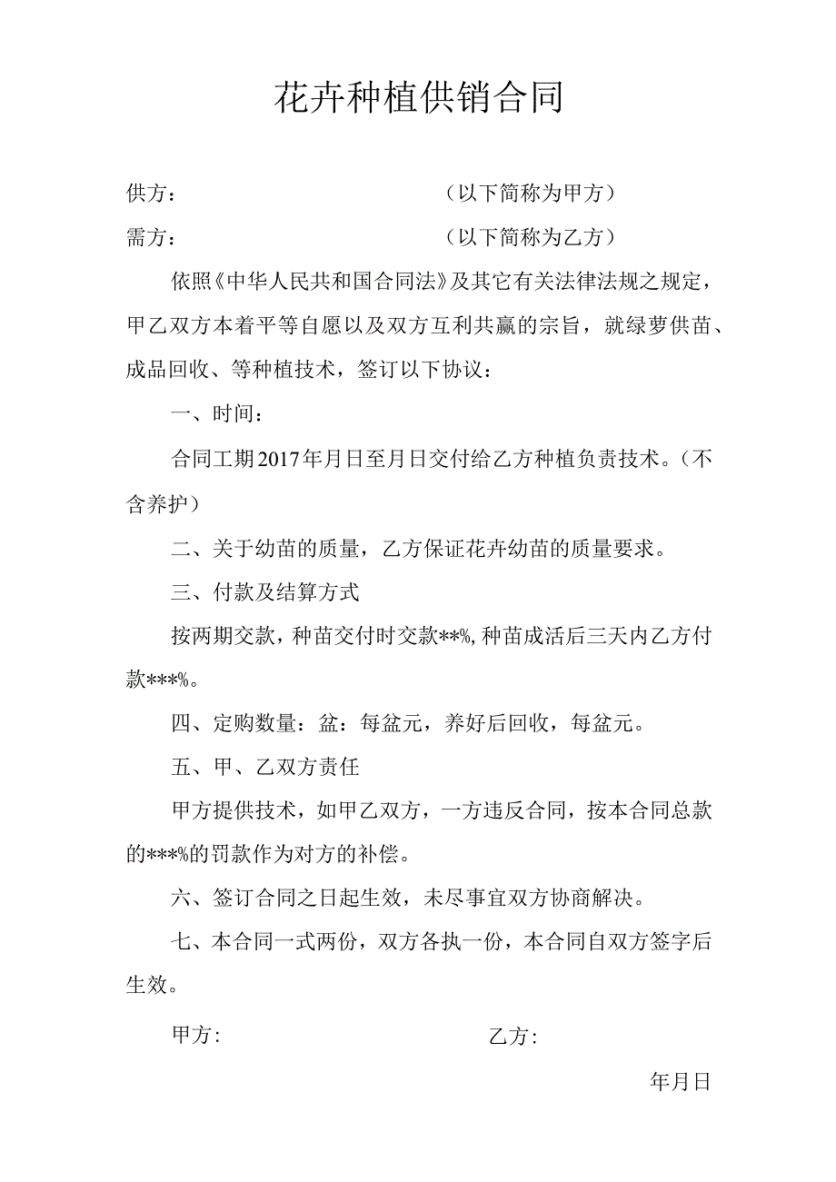 花卉种植供销合同.docx_第1页