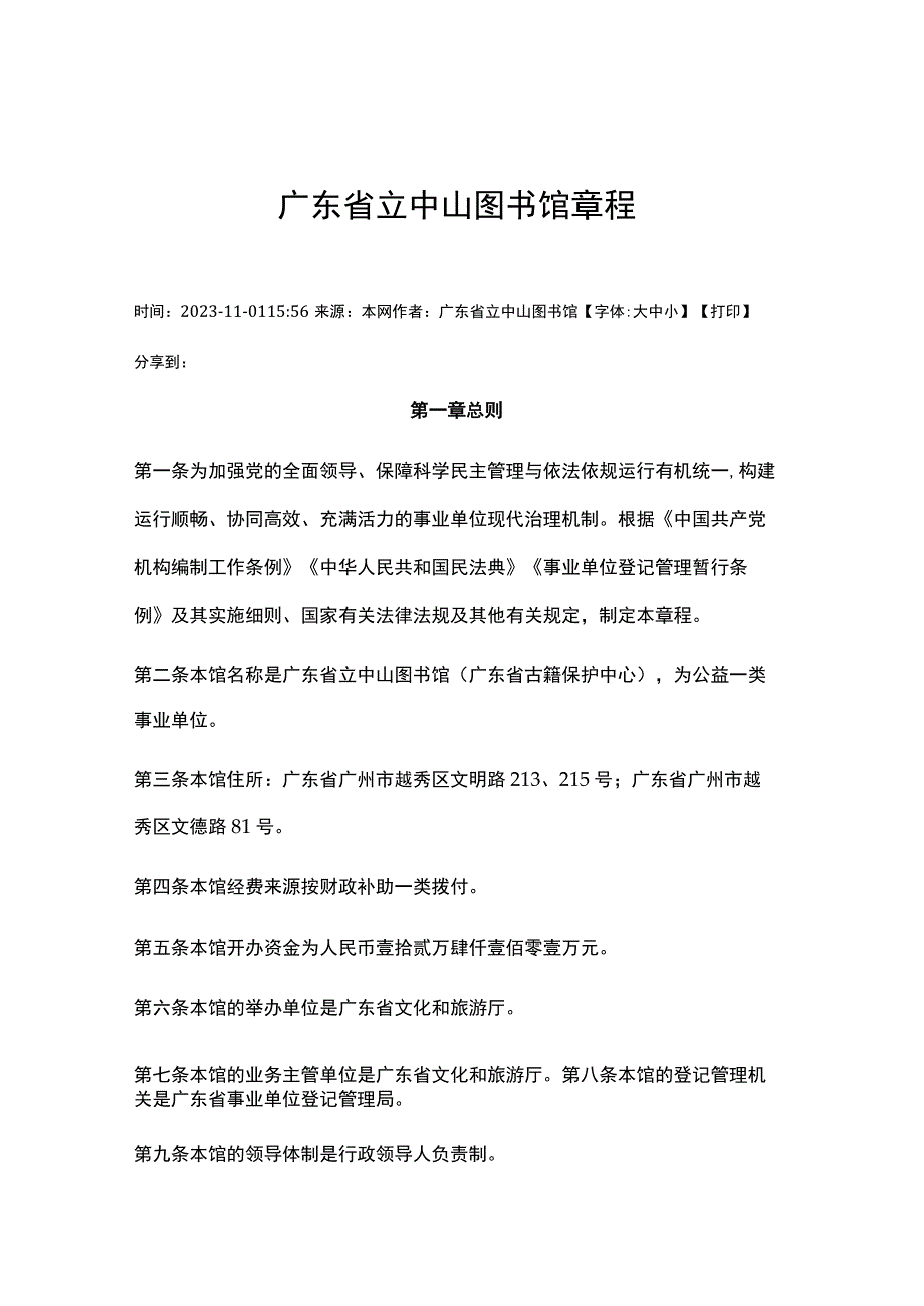 广东省立中山图书馆章程.docx_第1页