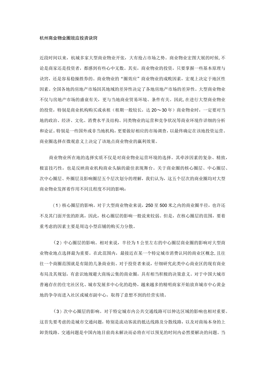 杭州商业物业圈效应投资诀窍.docx_第1页