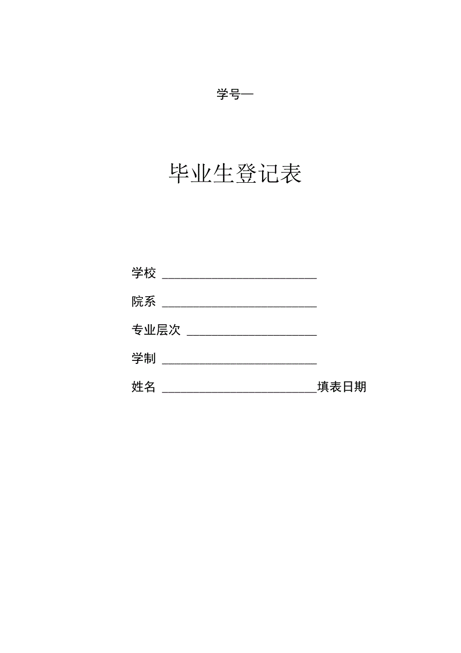 毕业生登记表.docx_第1页