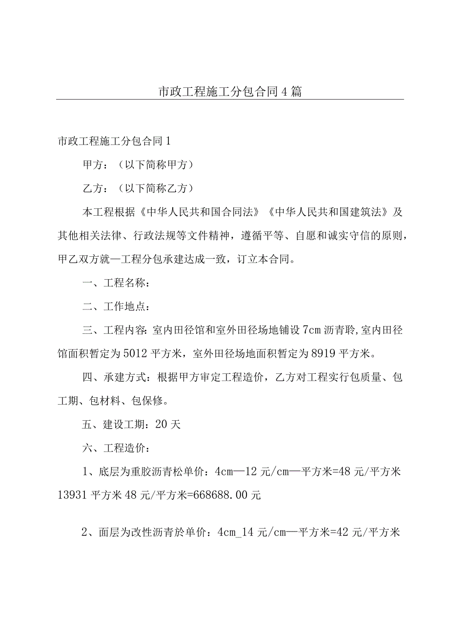 市政工程施工分包合同 4篇.docx_第1页