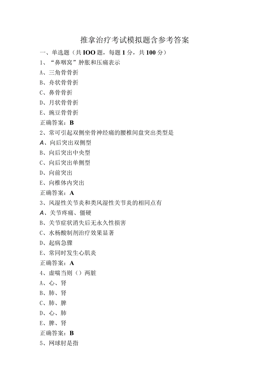 推拿治疗考试模拟题含参考答案.docx_第1页