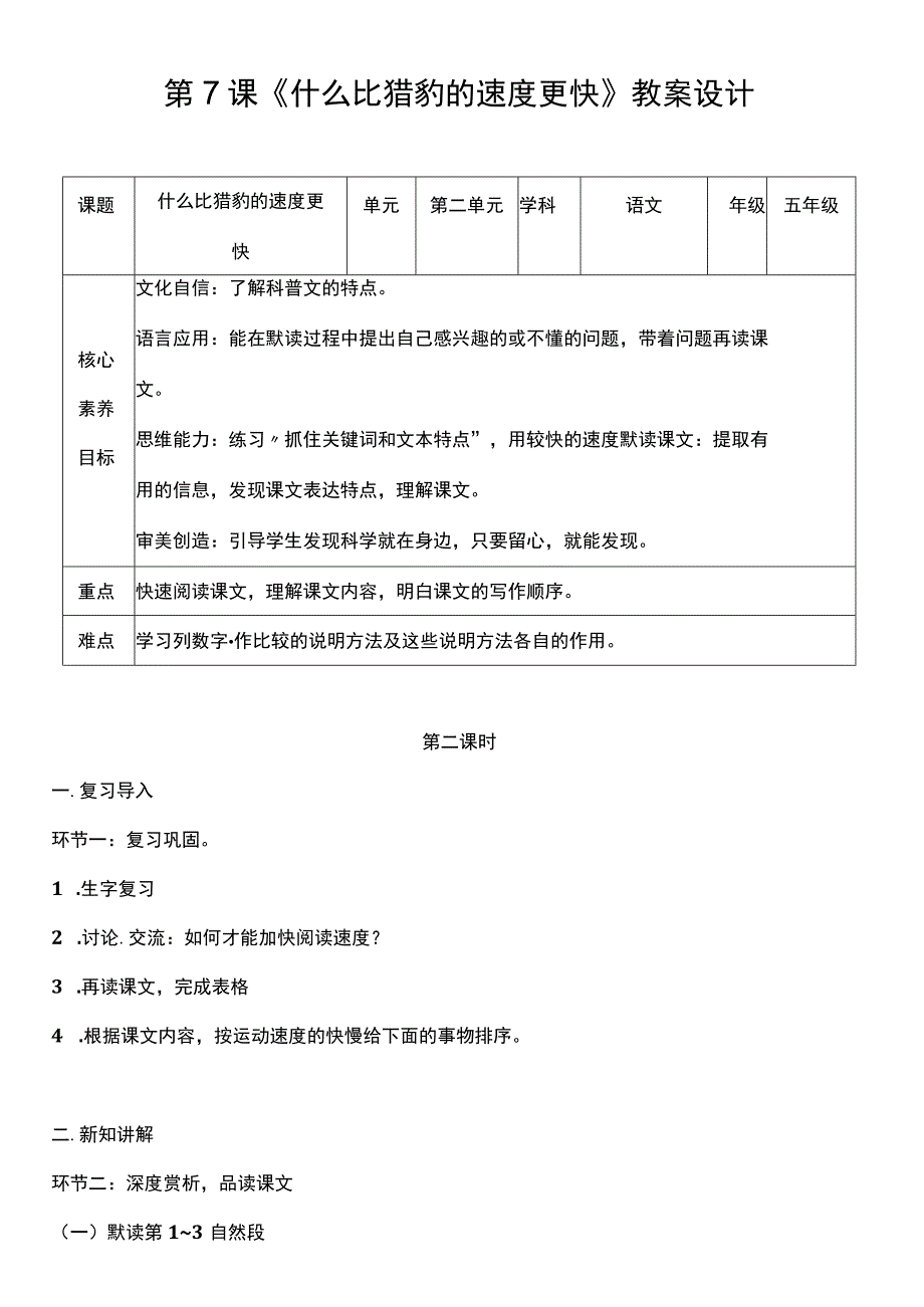 （核心素养目标）7 什么比猎豹的速度更快 第二课时 教案设计.docx_第1页