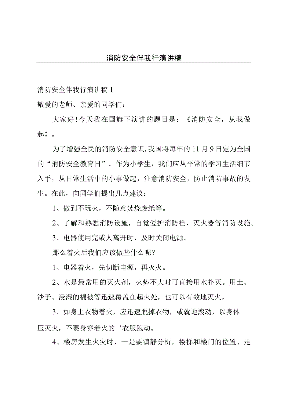 消防安全伴我行演讲稿.docx_第1页