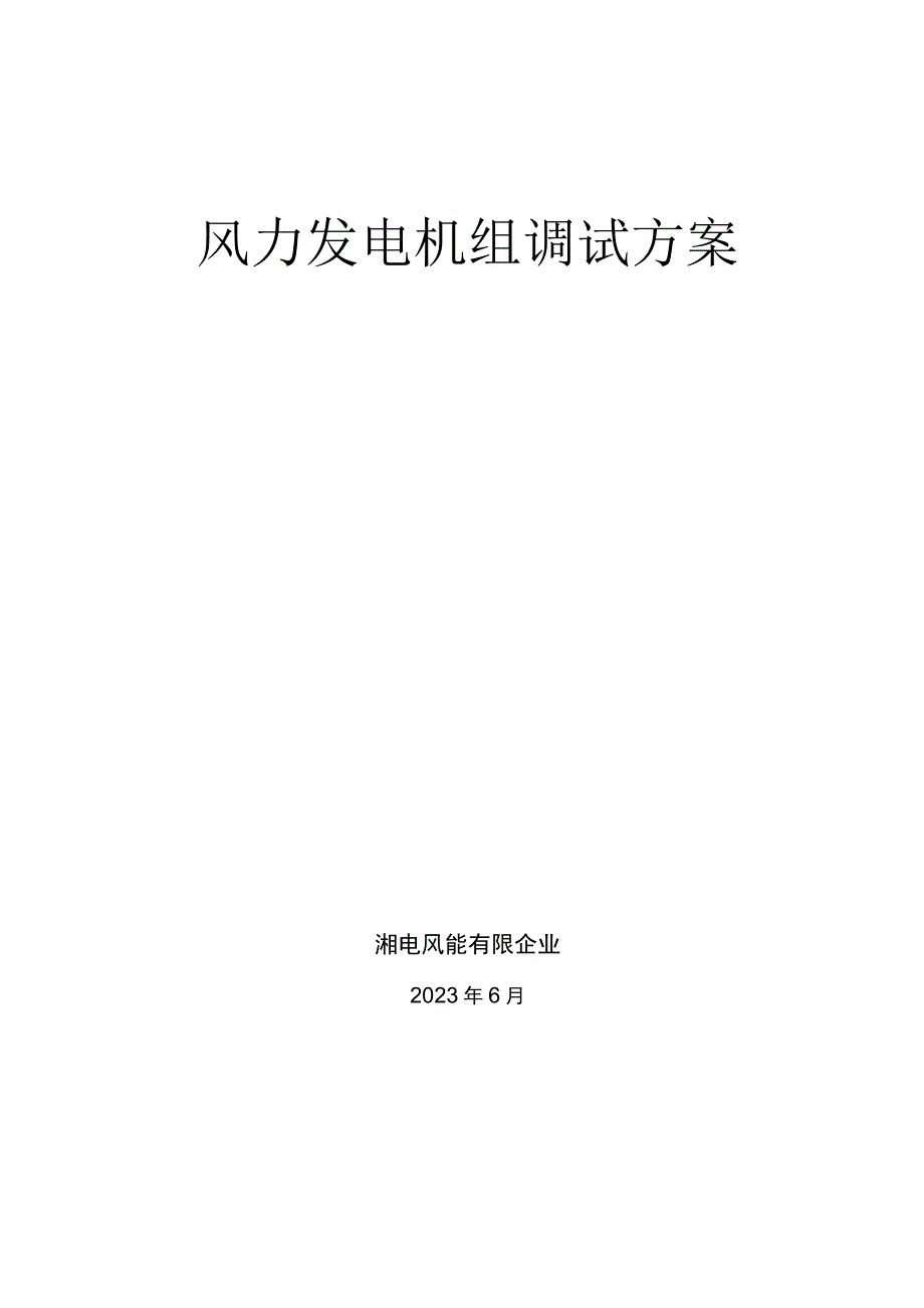 风力发电机组调试方案详解.docx_第2页