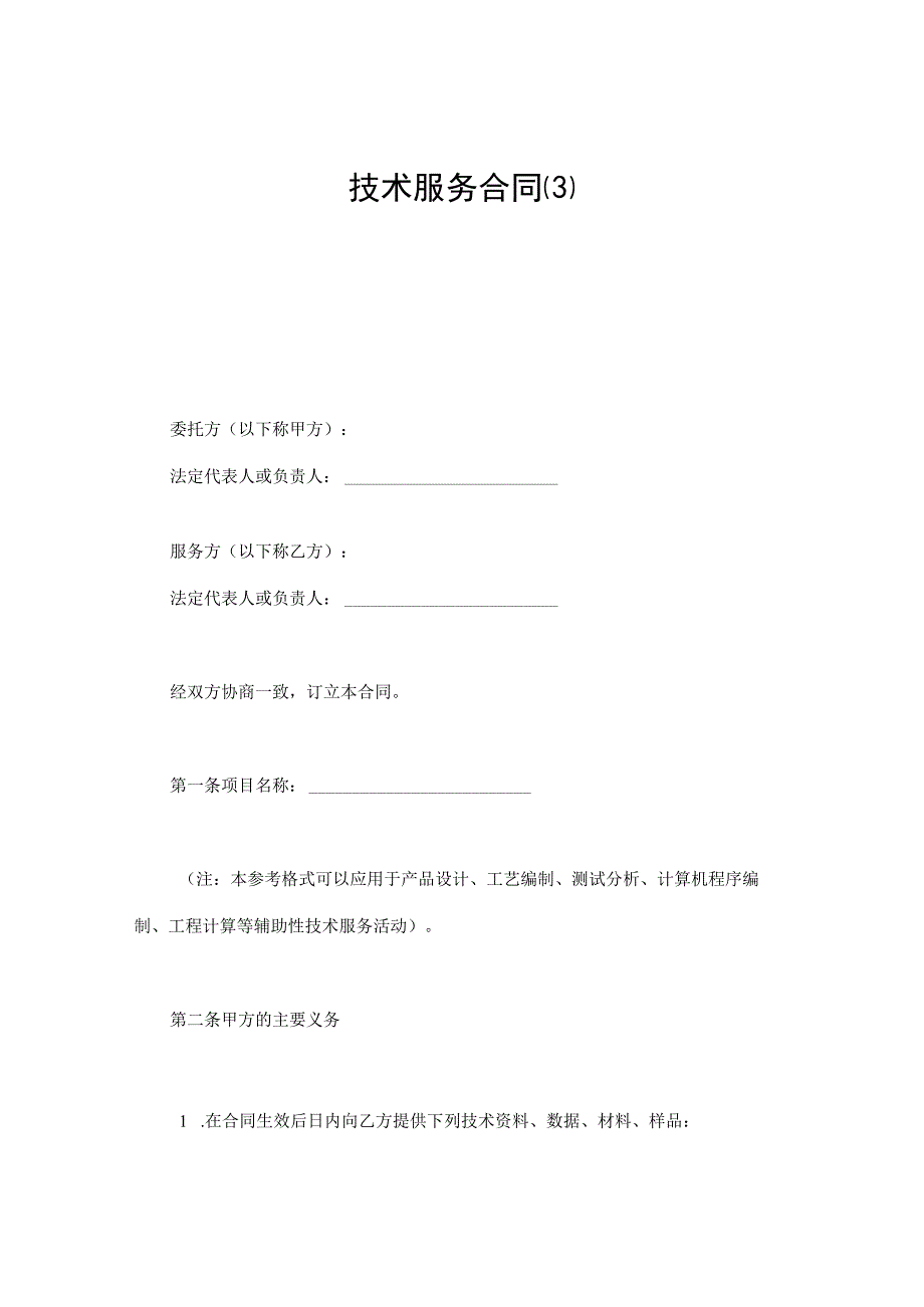 技术服务合同（模板3）.docx_第1页