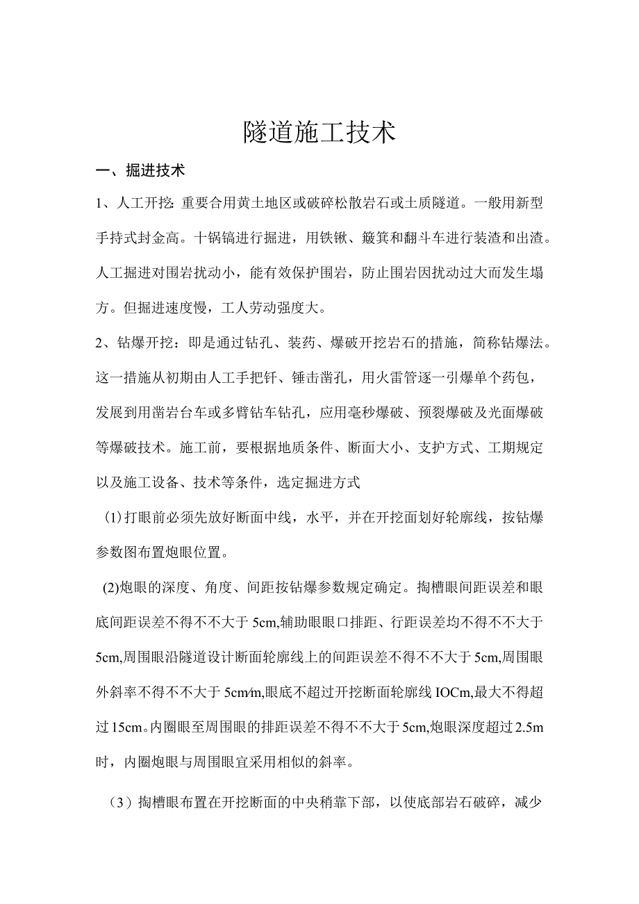 隧道建设技术.docx_第1页