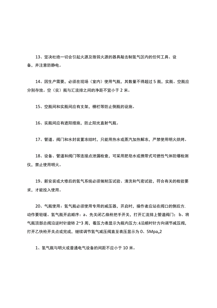 氢气安全操作规程.docx_第3页