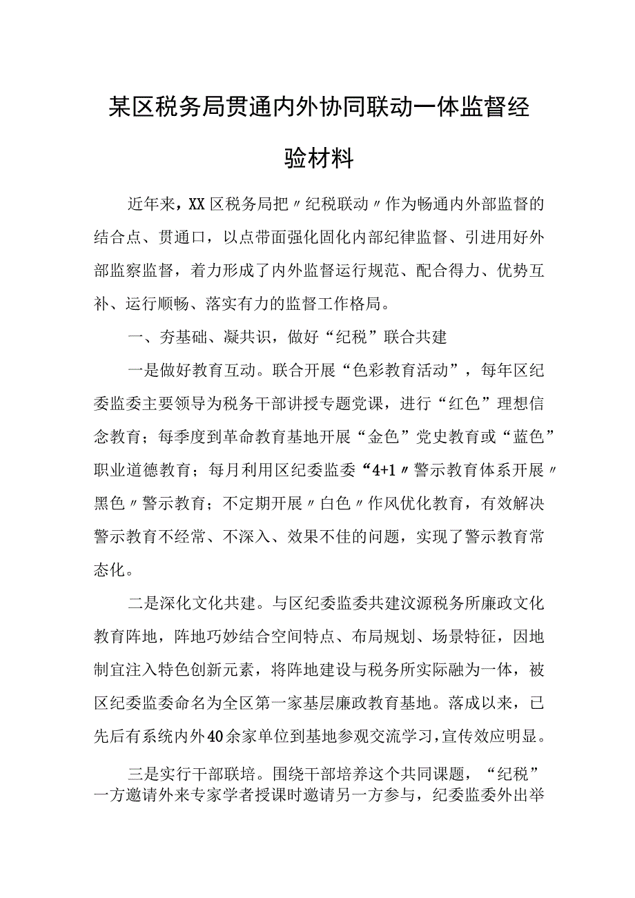 某区税务局贯通内外协同联动一体监督经验材料.docx_第1页