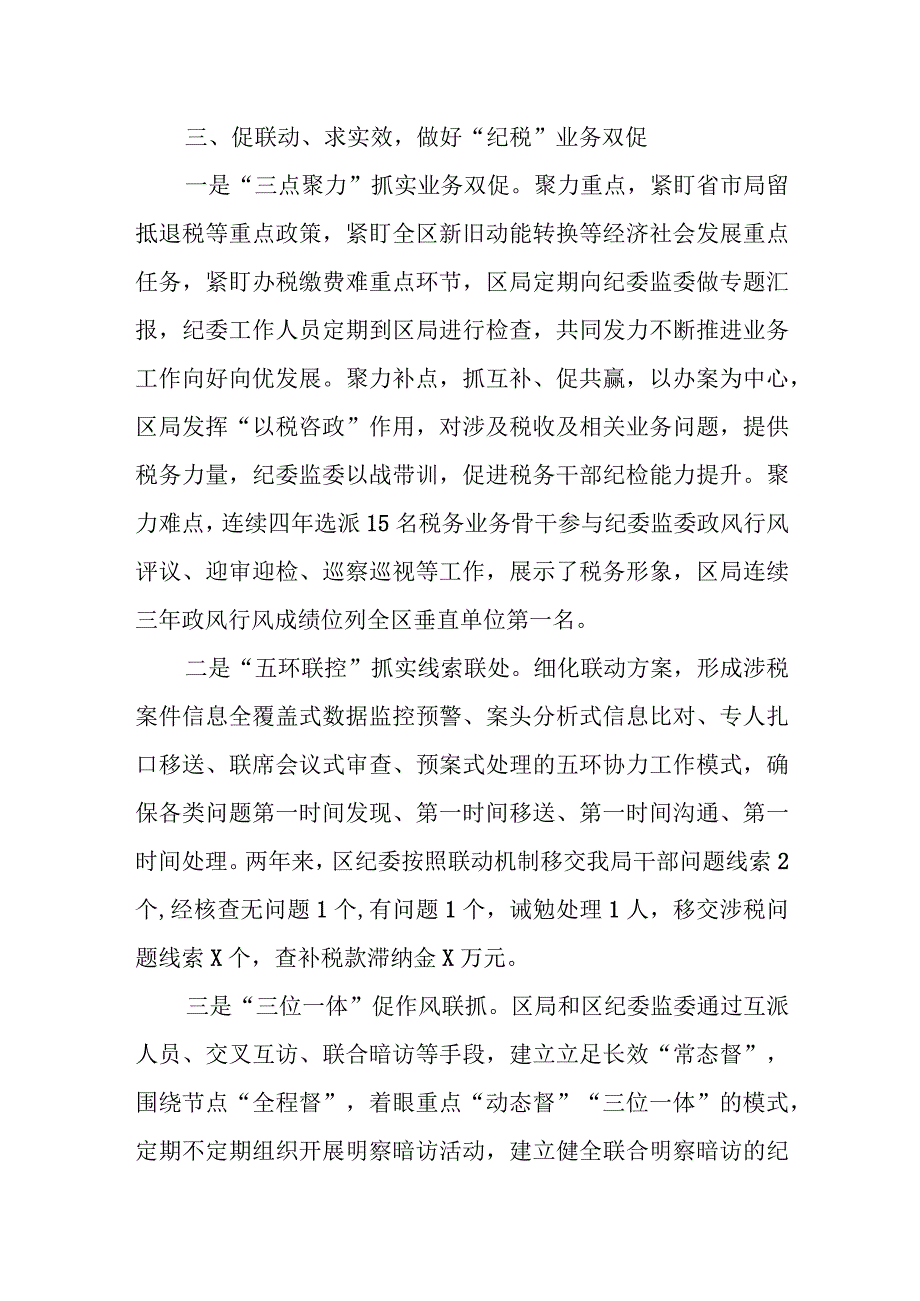 某区税务局贯通内外协同联动一体监督经验材料.docx_第3页