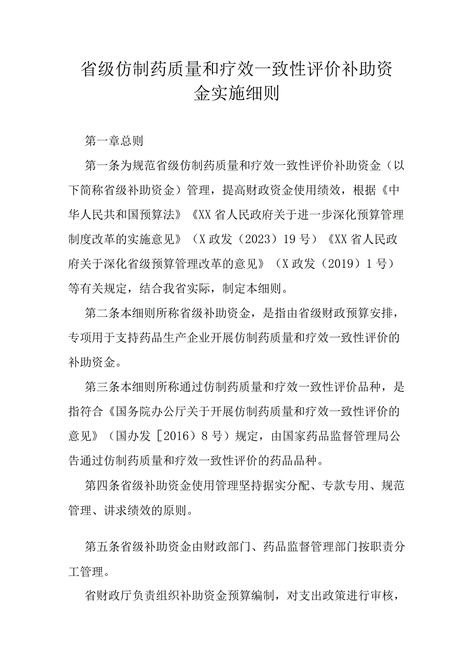 省级仿制药质量和疗效一致性评价补助资金实施细则.docx_第1页