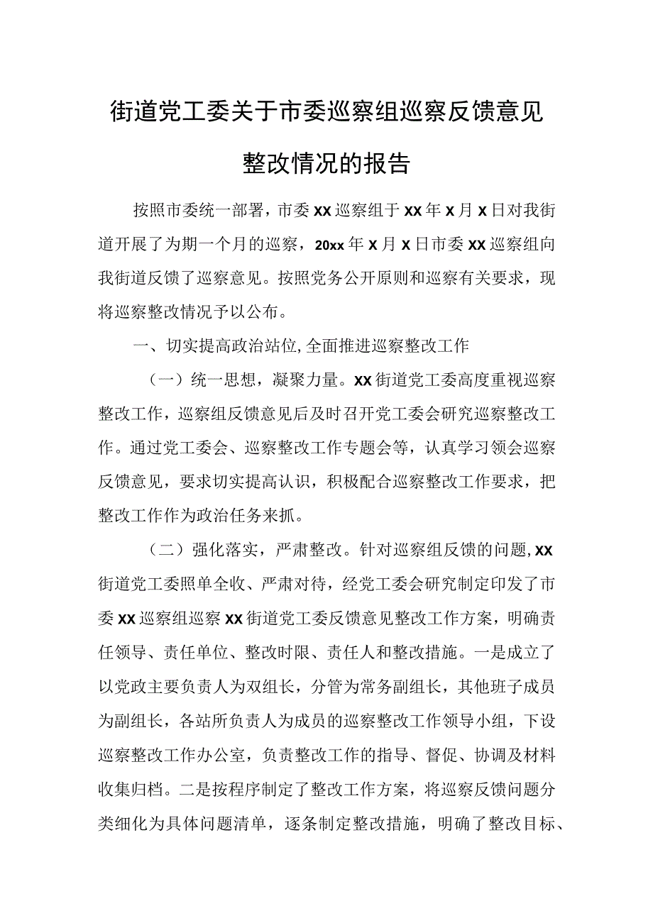 街道党工委关于市委巡察组巡察反馈意见整改情况的报1.docx_第1页