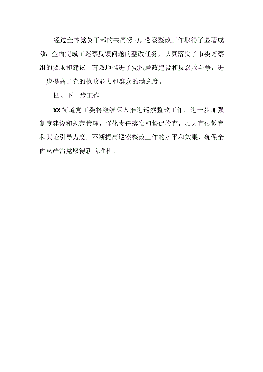 街道党工委关于市委巡察组巡察反馈意见整改情况的报1.docx_第3页