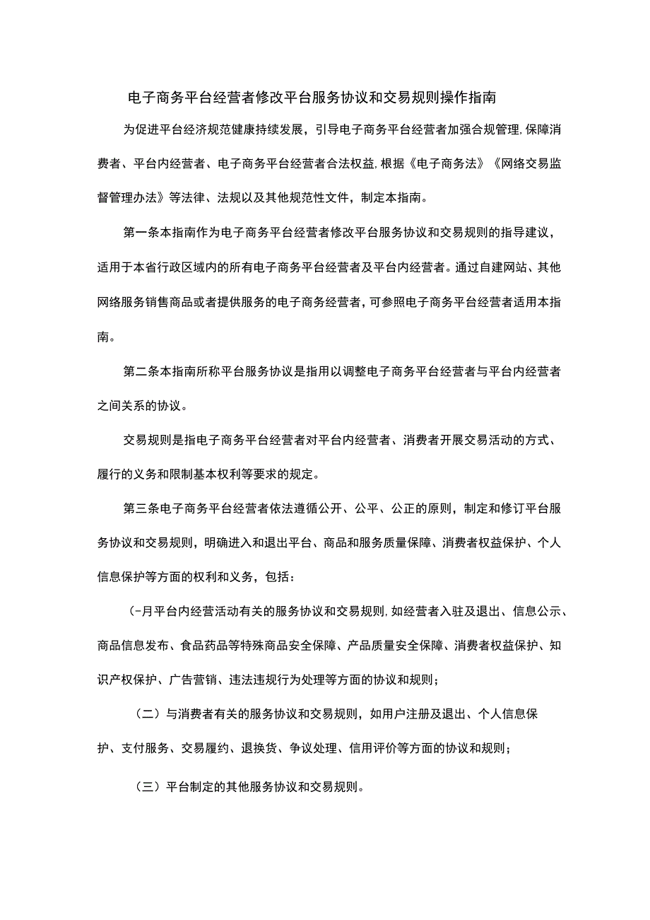 广东电子商务平台经营者修改平台服务协议和交易规则操作指南.docx_第1页