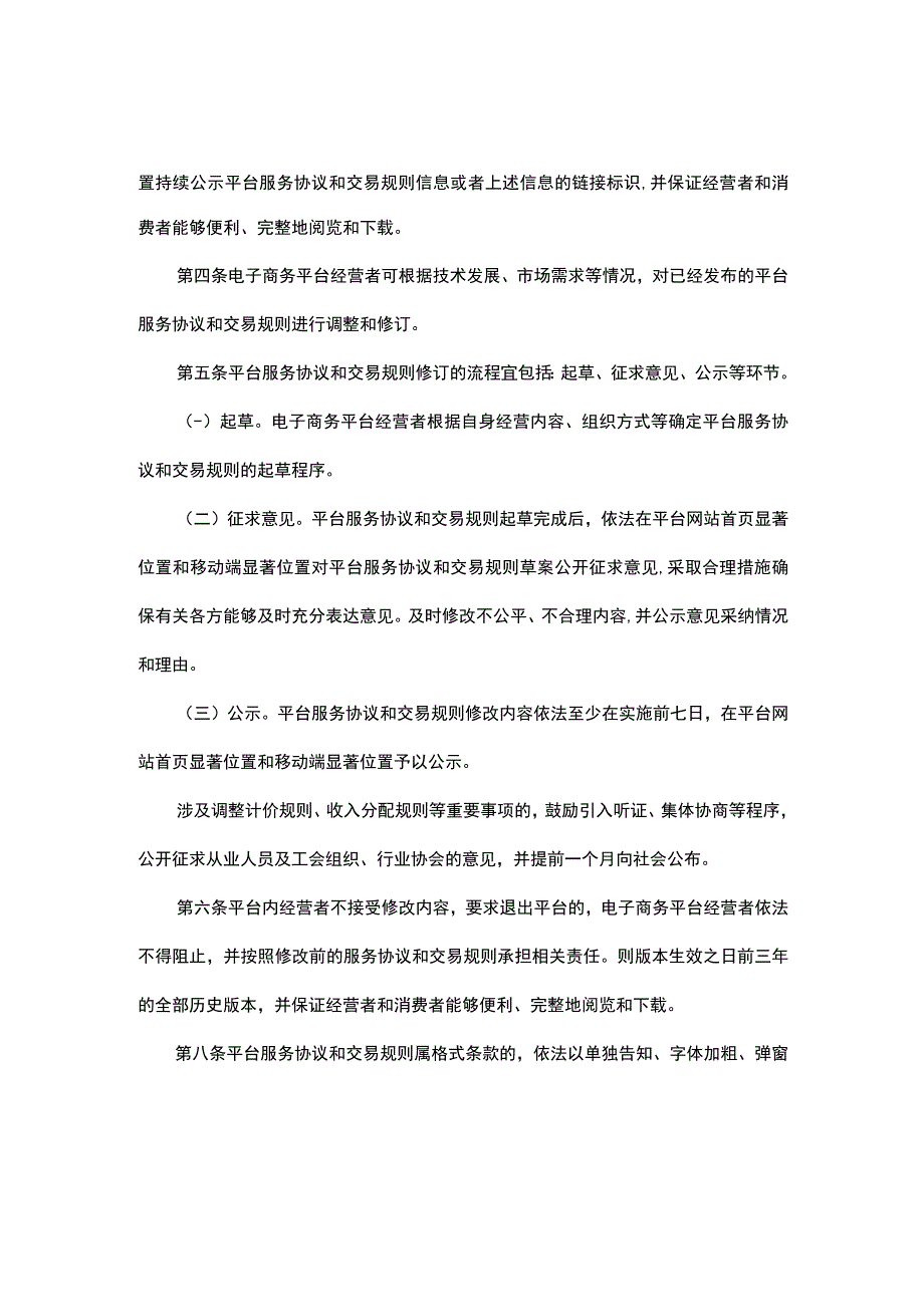 广东电子商务平台经营者修改平台服务协议和交易规则操作指南.docx_第2页