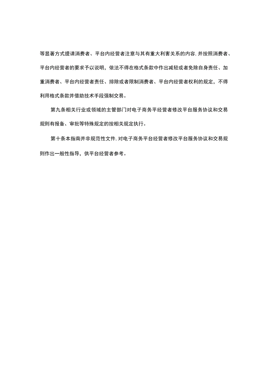 广东电子商务平台经营者修改平台服务协议和交易规则操作指南.docx_第3页