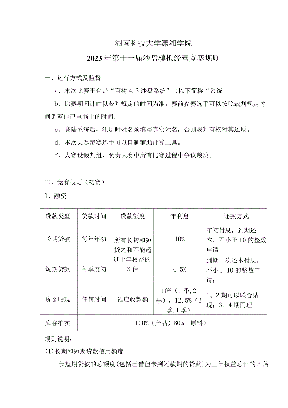 湖南科技大学潇湘学院2023年第十一届沙盘模拟经营竞赛规则.docx_第1页