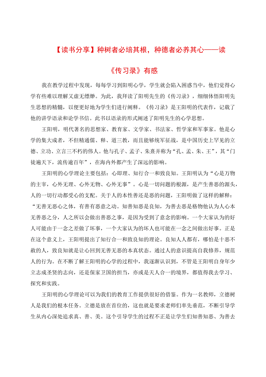 读书分享：种树者必培其根种德者必养其心读《传习录》有感.docx_第1页