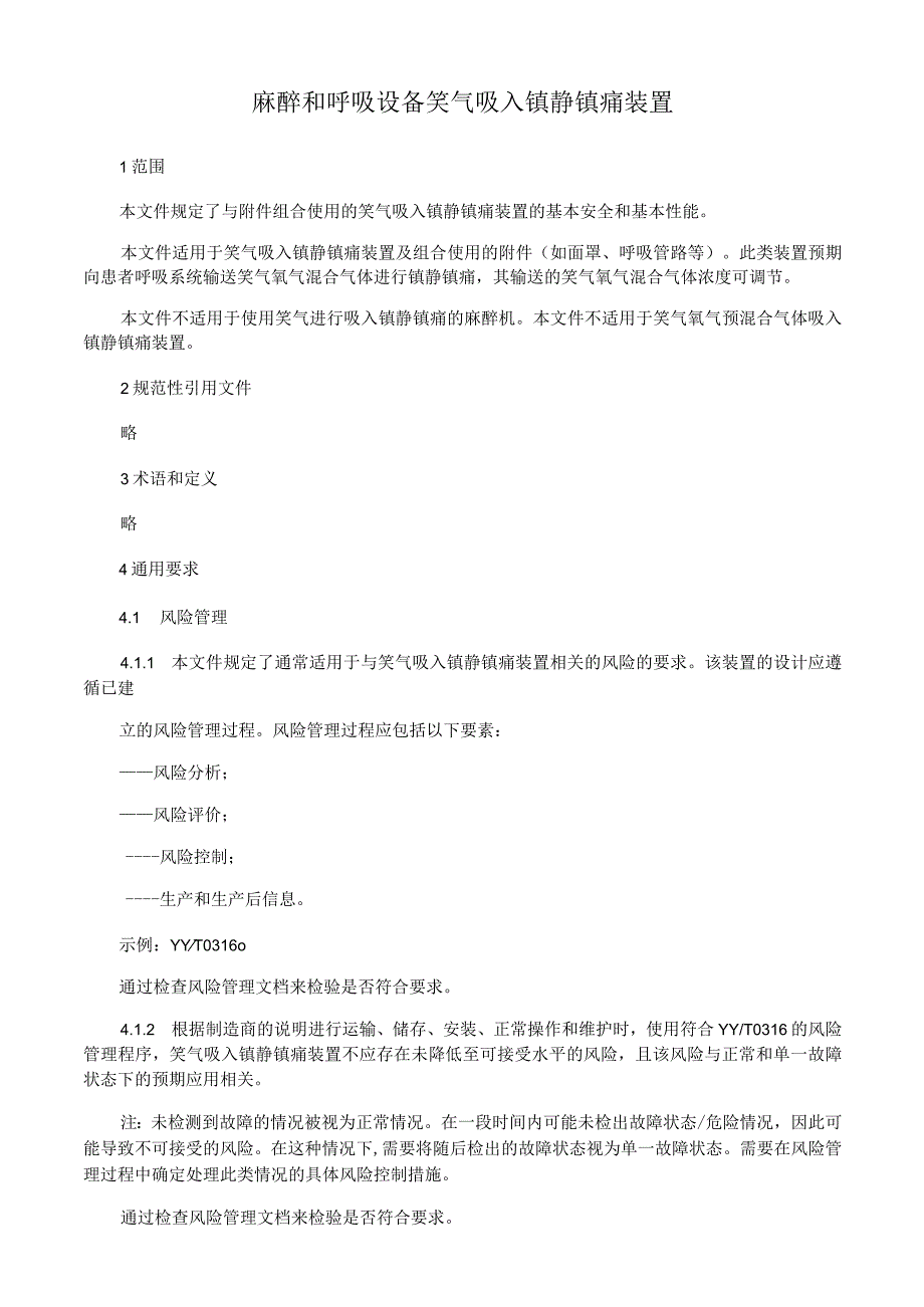 麻醉和呼吸设备笑气吸入镇静镇痛装置.docx_第1页