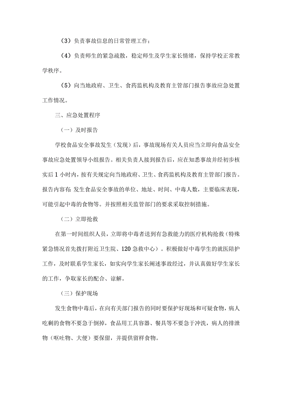 校园食品安全突发事件应急处置管理制度.docx_第2页