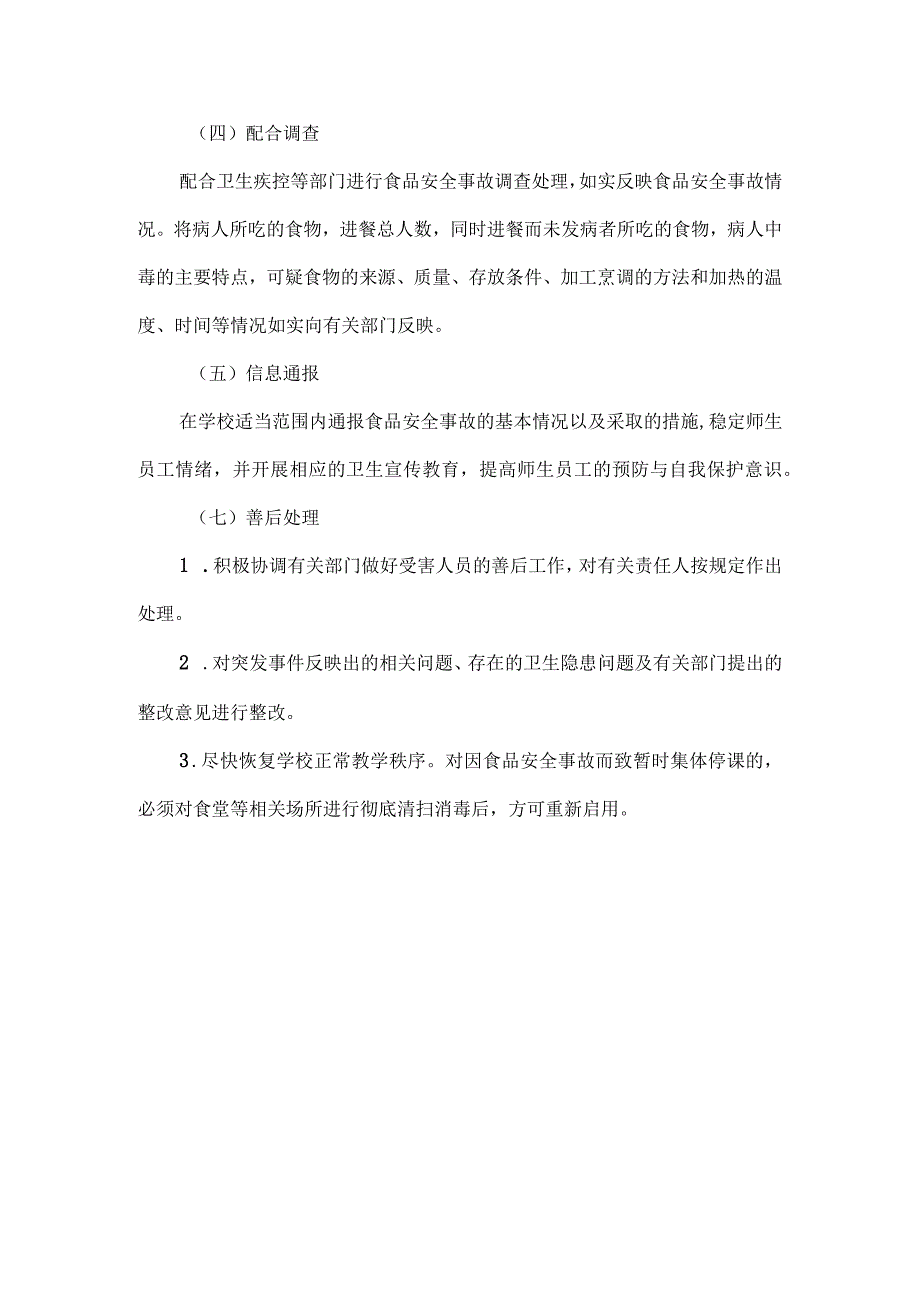 校园食品安全突发事件应急处置管理制度.docx_第3页