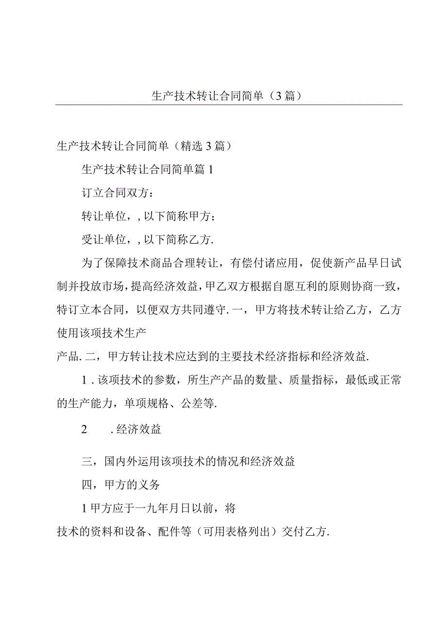 生产技术转让合同简单（3篇）.docx_第1页