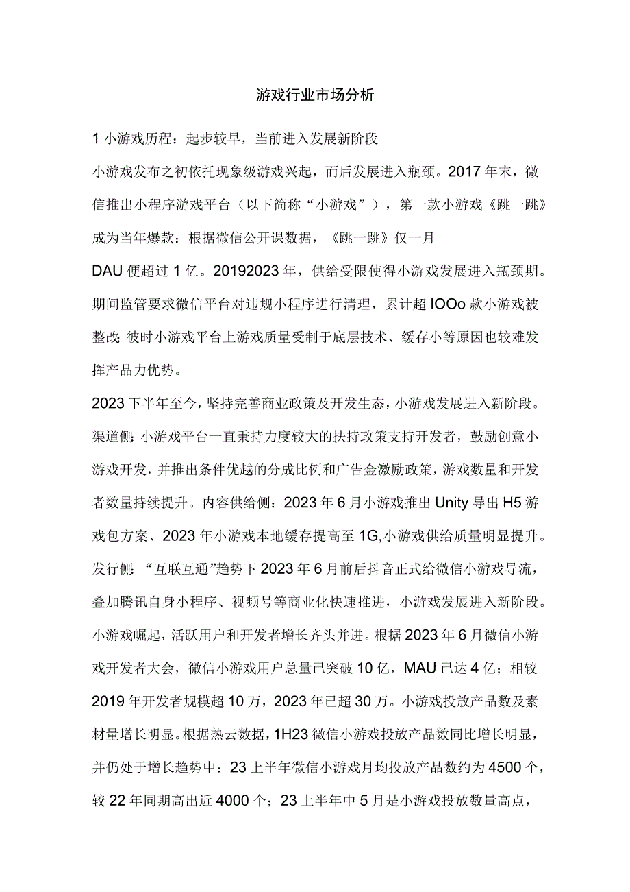 游戏行业市场分析.docx_第1页