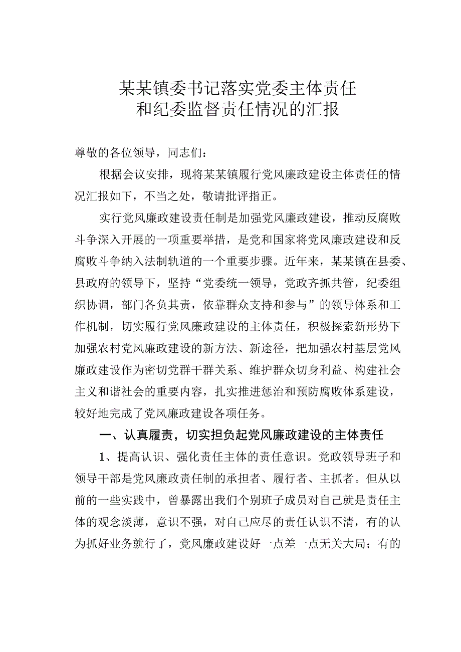 某某镇委书记落实党委主体责任和纪委监督责任情况的汇报.docx_第1页