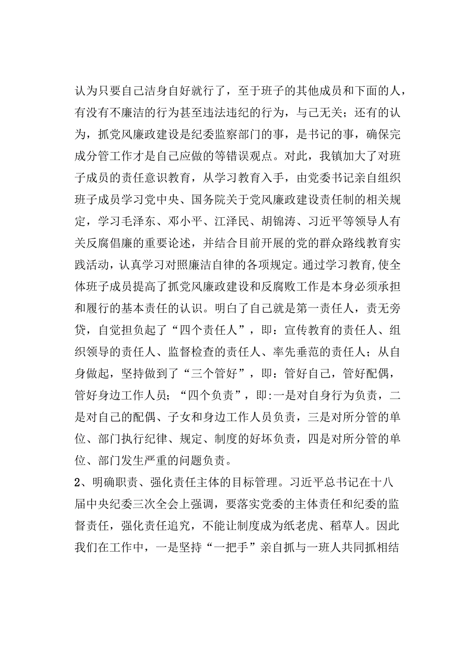 某某镇委书记落实党委主体责任和纪委监督责任情况的汇报.docx_第2页