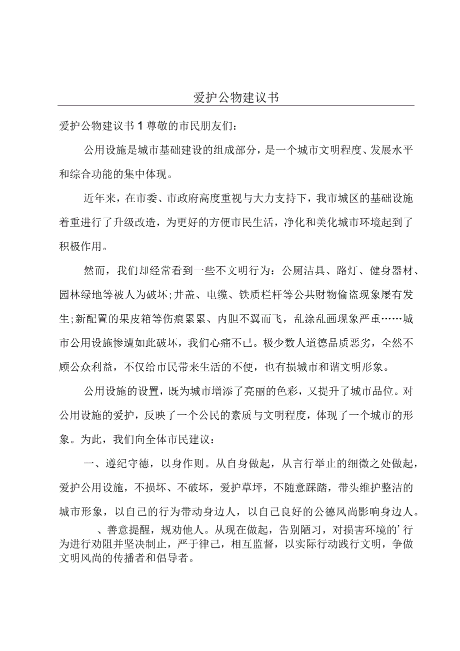 爱护公物建议书.docx_第1页