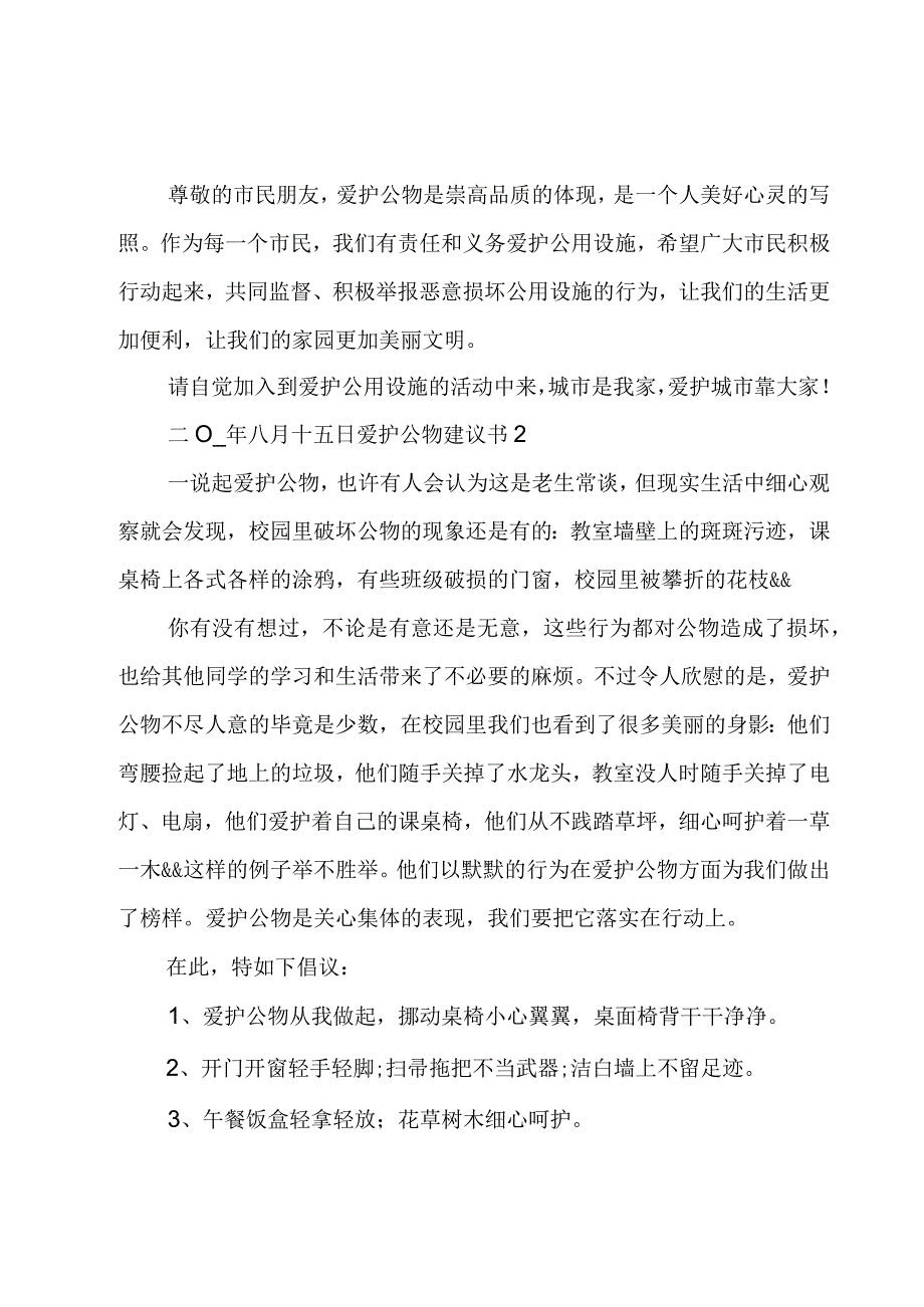 爱护公物建议书.docx_第2页