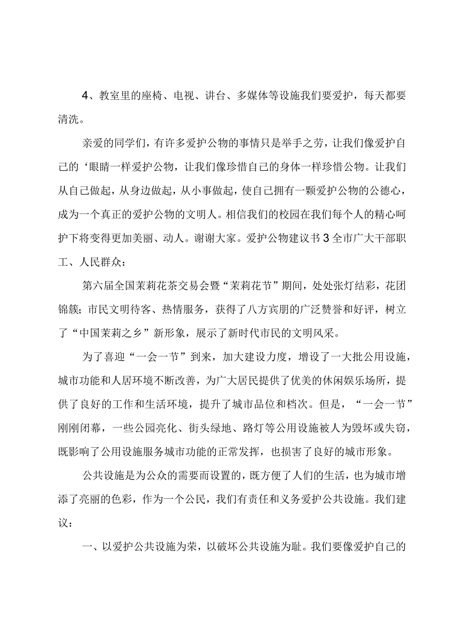 爱护公物建议书.docx_第3页