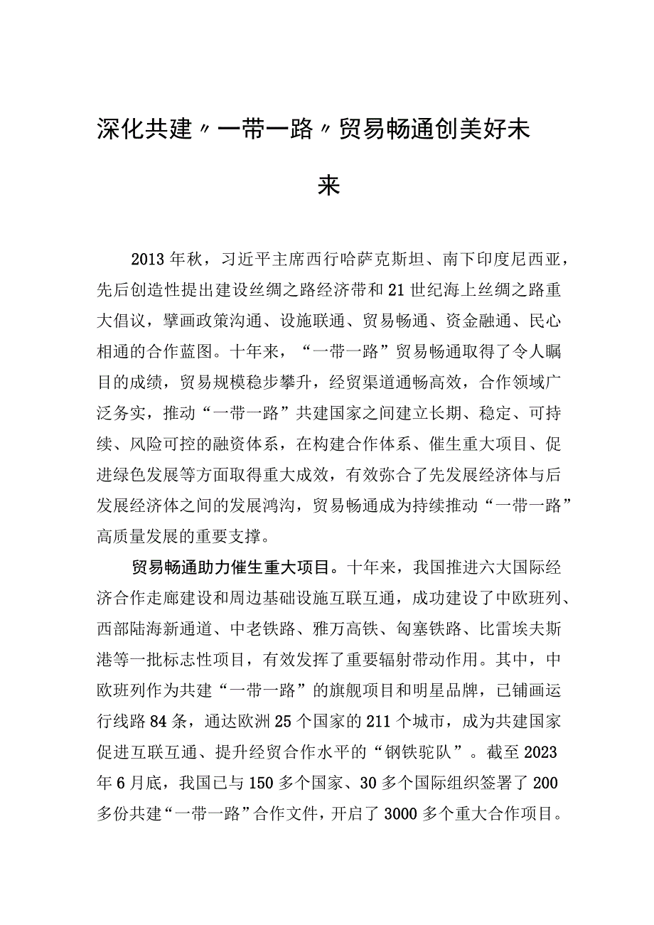 深化共建“一带一路”贸易畅通创美好未来.docx_第1页