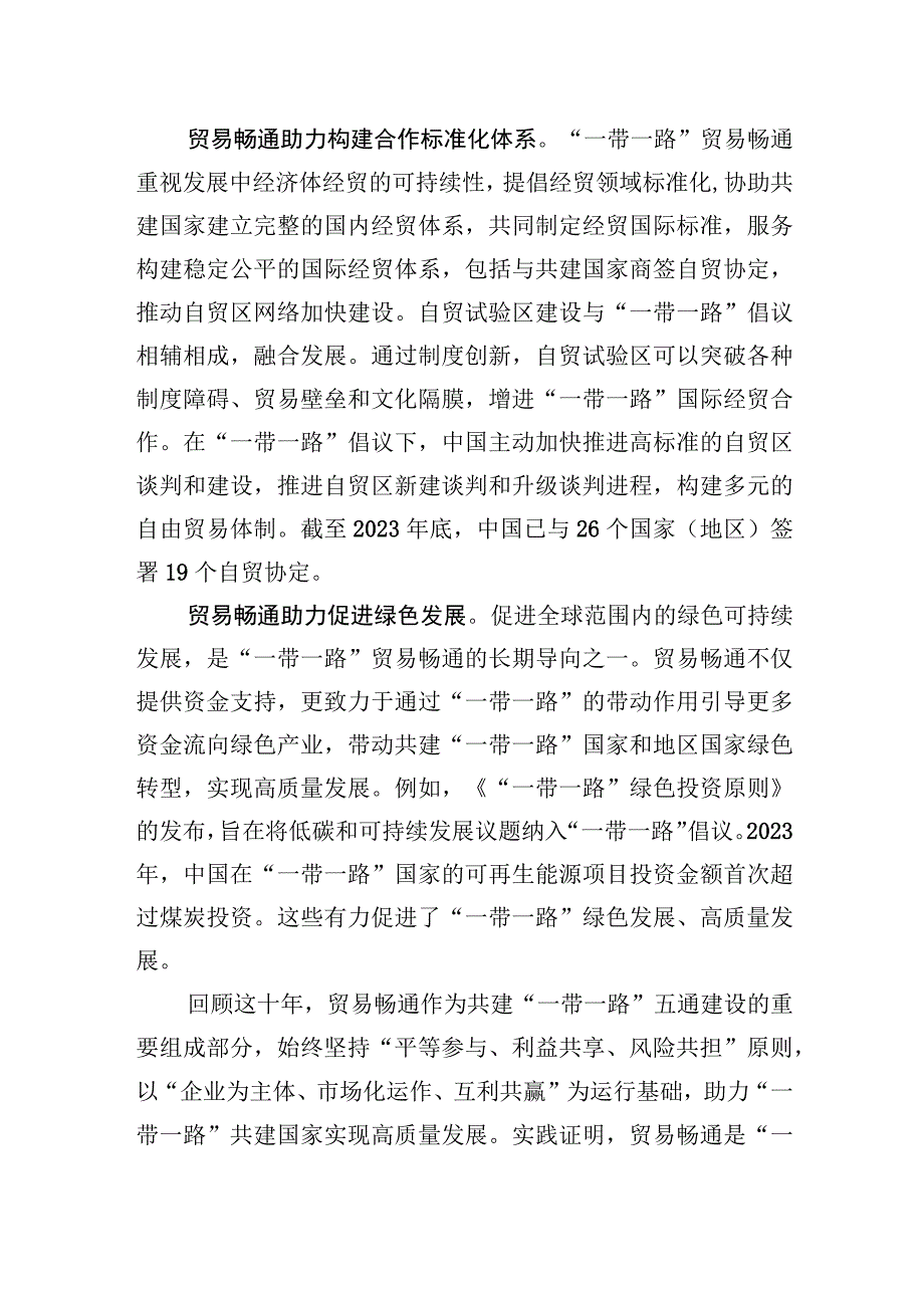 深化共建“一带一路”贸易畅通创美好未来.docx_第2页