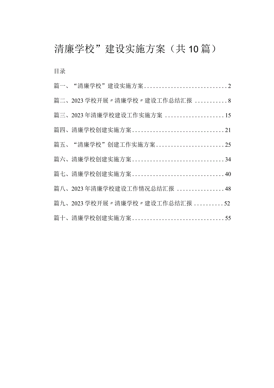 （10篇）“清廉学校”建设实施方案精选.docx_第1页