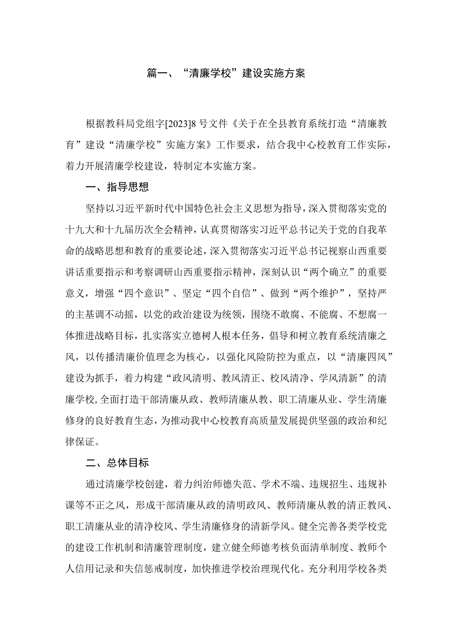 （10篇）“清廉学校”建设实施方案精选.docx_第2页