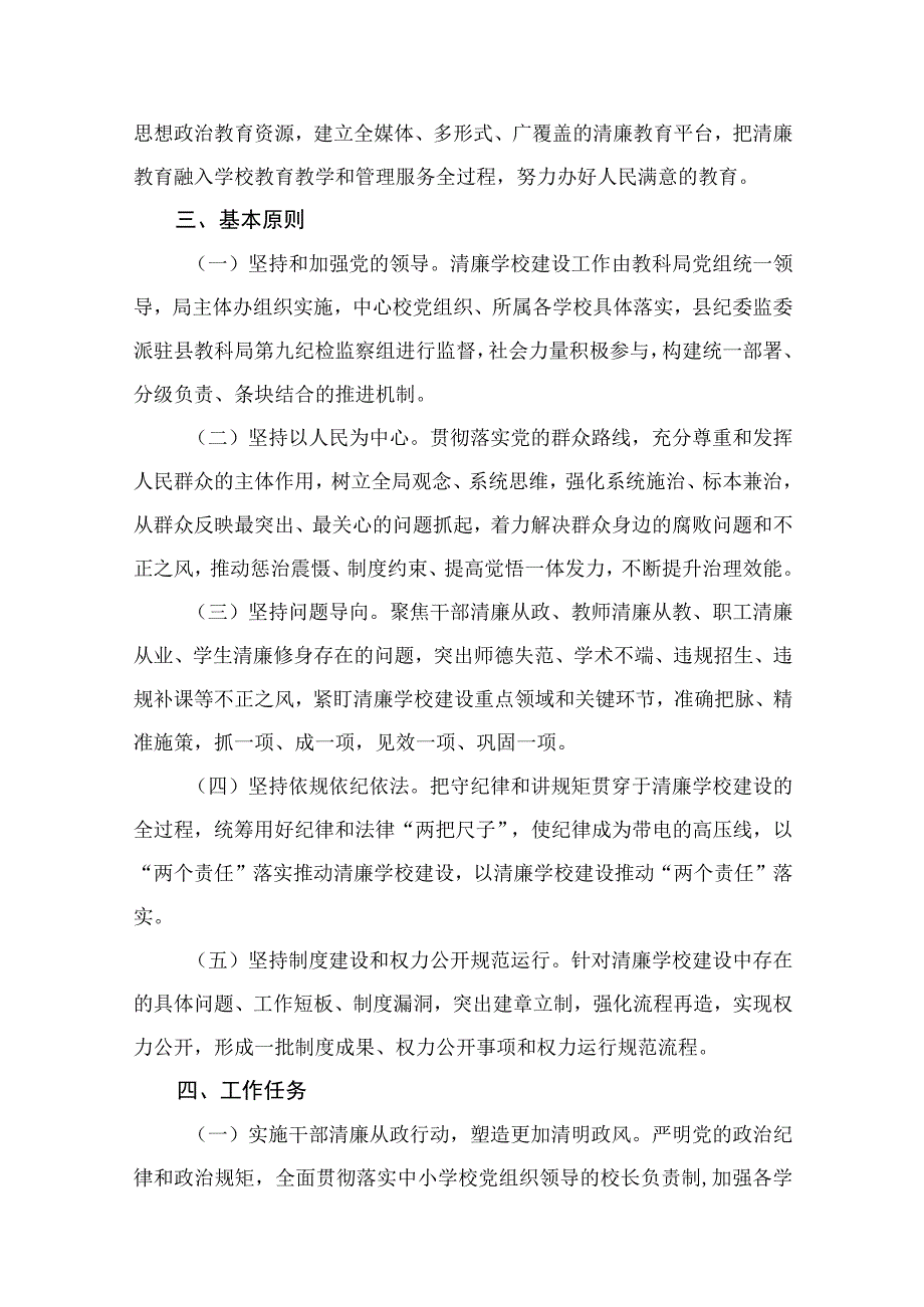 （10篇）“清廉学校”建设实施方案精选.docx_第3页