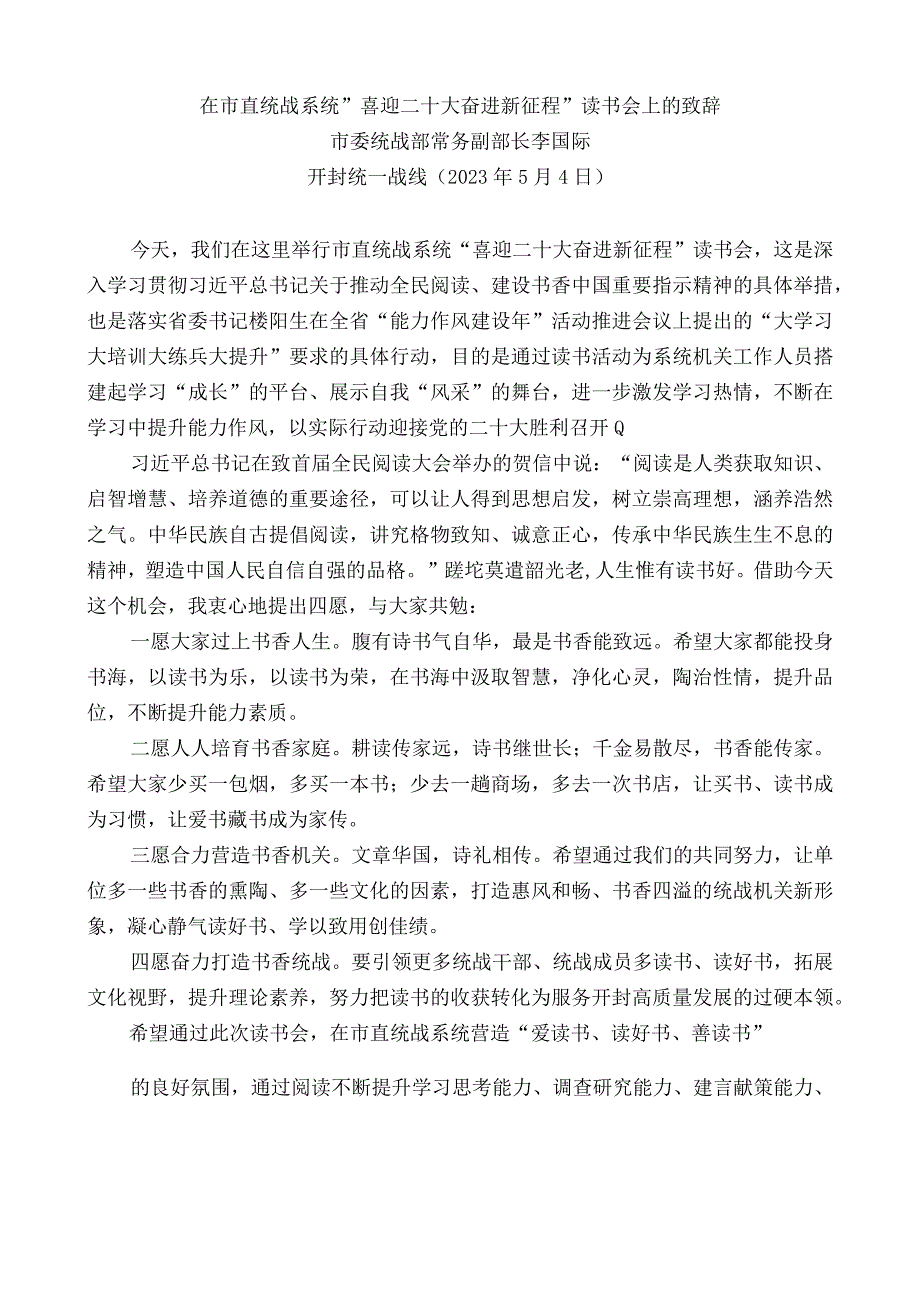 市委统战部常务副部长李国际：在市直统战系统“喜迎二十大奋进新征程”读书会上的致辞.docx_第1页